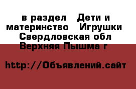  в раздел : Дети и материнство » Игрушки . Свердловская обл.,Верхняя Пышма г.